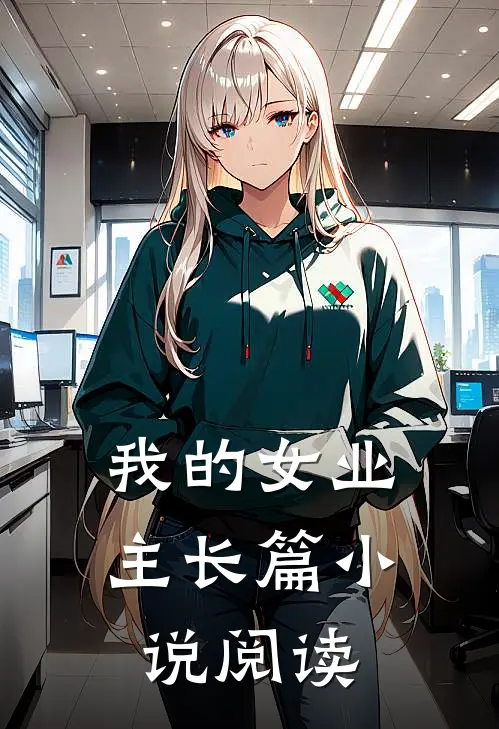 我的女业主长篇小说阅读