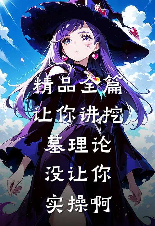 精品全篇让你讲挖墓理论，没让你实操啊