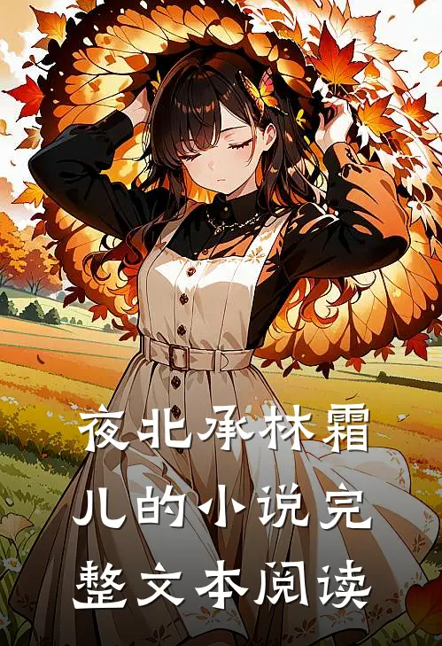 夜北承林霜儿的小说完整文本阅读