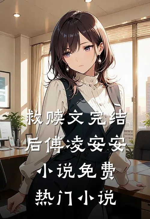 救赎文完结后傅凌安安小说免费热门小说