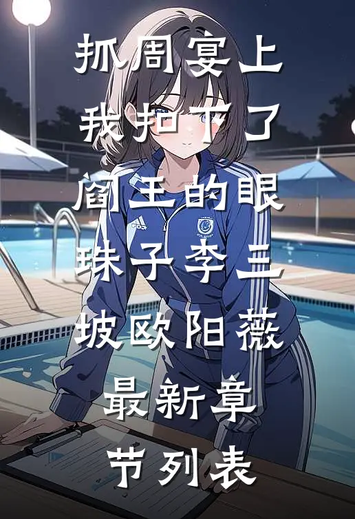 抓周宴上，我扣下了阎王的眼珠子李三坡欧阳薇最新章节列表