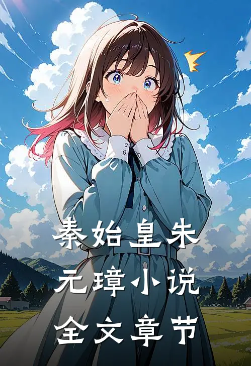 秦始皇朱元璋小说全文章节