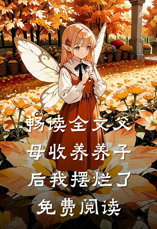 畅读全文父母收养养子后我摆烂了免费阅读