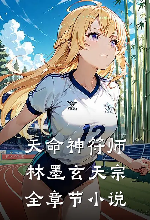 天命神符师林墨玄天宗全章节小说