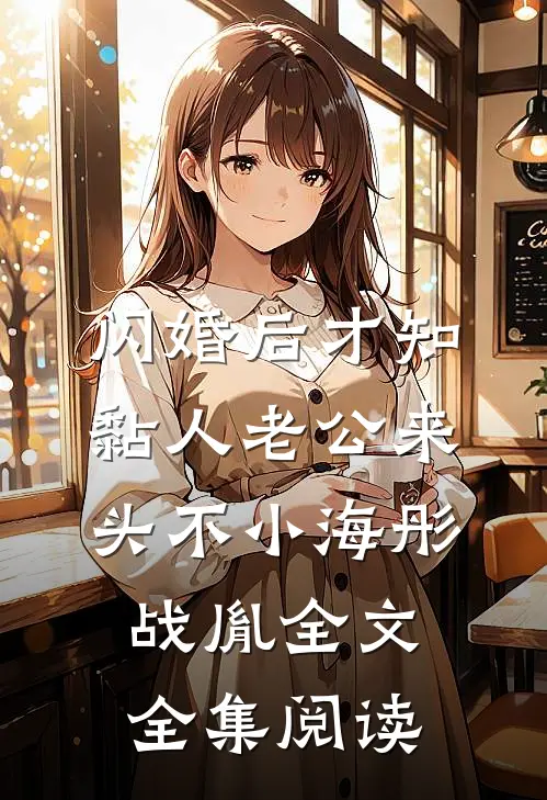 闪婚后才知黏人老公来头不小海彤战胤全文全集阅读