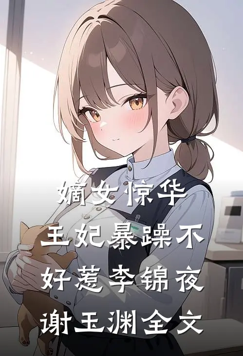 嫡女惊华：王妃暴躁不好惹李锦夜谢玉渊全文