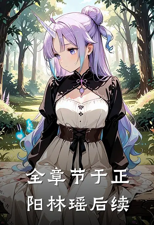 全章节于正阳林瑶后续