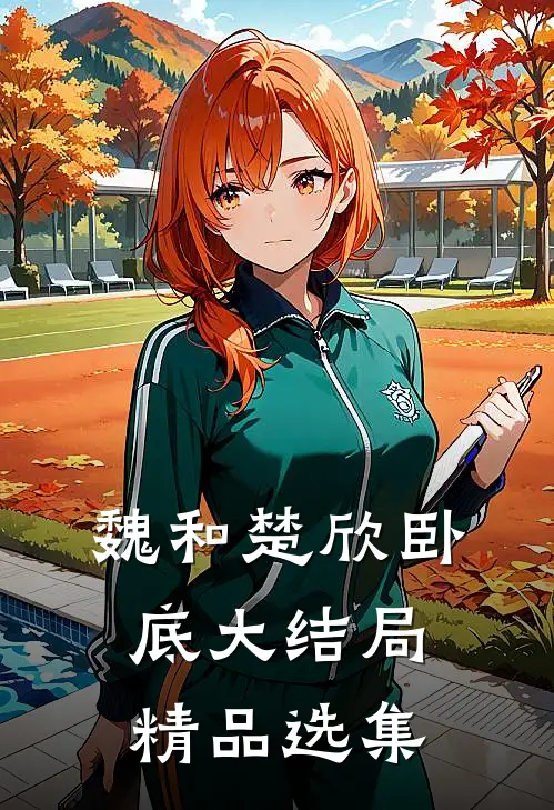 魏和楚欣卧底大结局精品选集