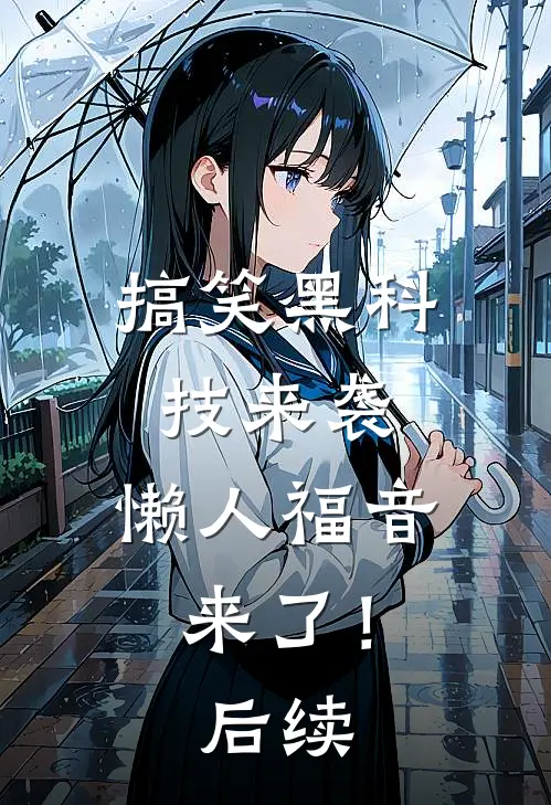 搞笑黑科技来袭,懒人福音来了!后续在线观看