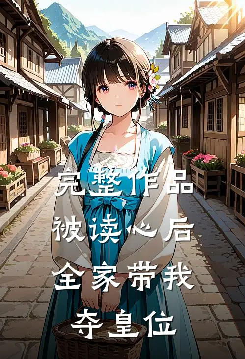 完整作品被读心后，全家带我夺皇位