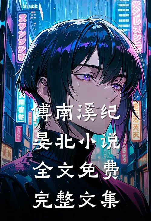 傅南溪纪晏北小说全文免费完整文集