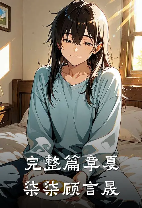 完整篇章夏柒柒顾言晟
