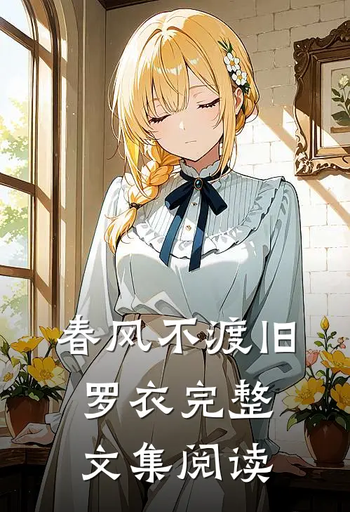 春风不渡旧罗衣完整文集阅读