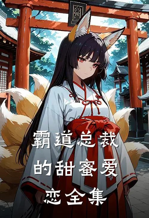 霸道总裁的甜蜜爱恋 全集
