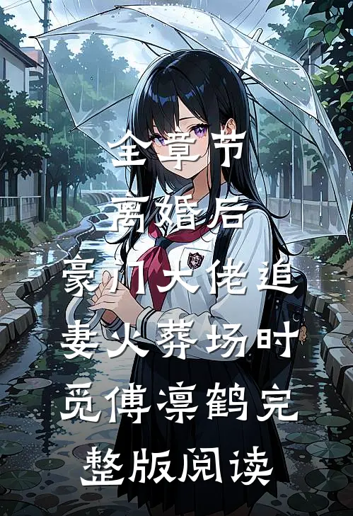 全章节离婚后,豪门大佬追妻火葬场时觅傅凛鹤完整版阅读
