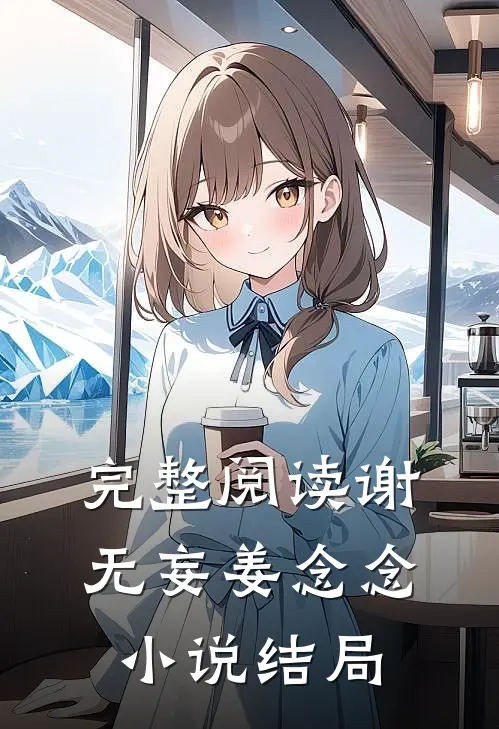 完整阅读谢无妄姜念念小说结局