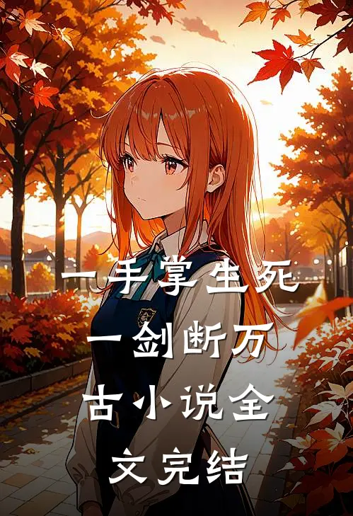 一手掌生死,一剑断万古小说全文完结