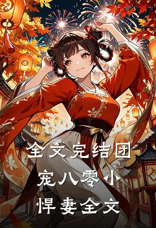 全文完结团宠八零小悍妻全文