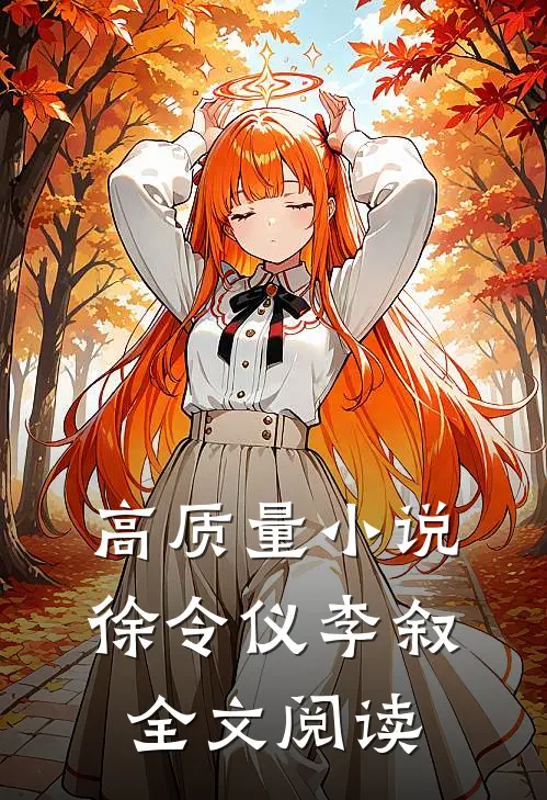 高质量小说徐令仪李叙全文阅读