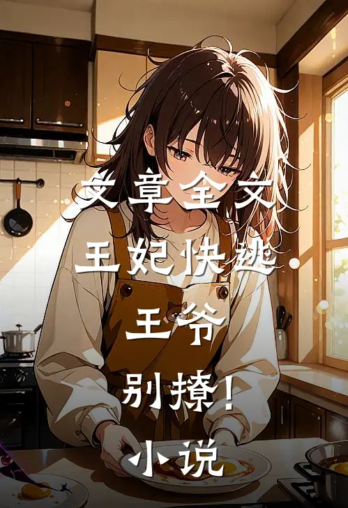 文章全文王妃快逃:王爷,别撩!小说