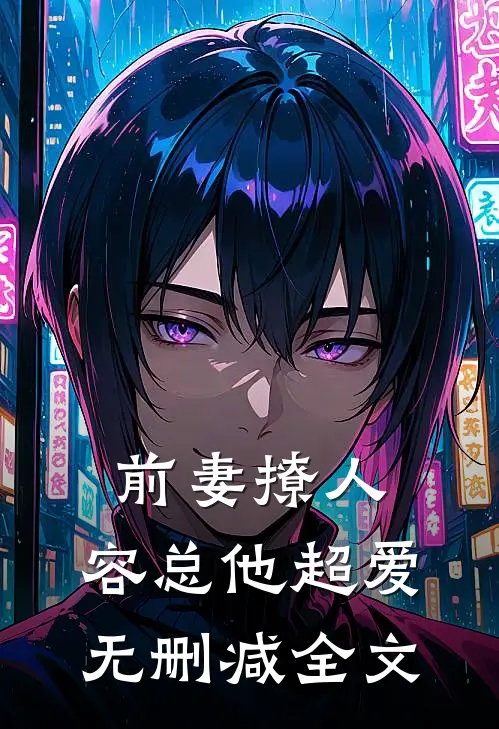 前妻撩人，容总他超爱无删减全文