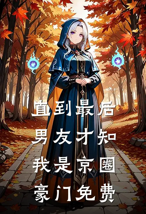 直到最后,男友才知我是京圈豪门免费阅读
