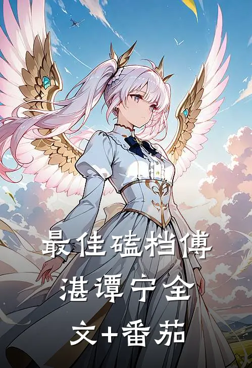 最佳磕档傅湛谭宁全文+番茄