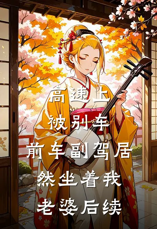 高速上被别车，前车副驾居然坐着我老婆后续