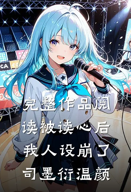 完整作品阅读被读心后我人设崩了司墨衍温颜