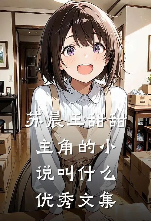苏晨王甜甜主角的小说叫什么优秀文集