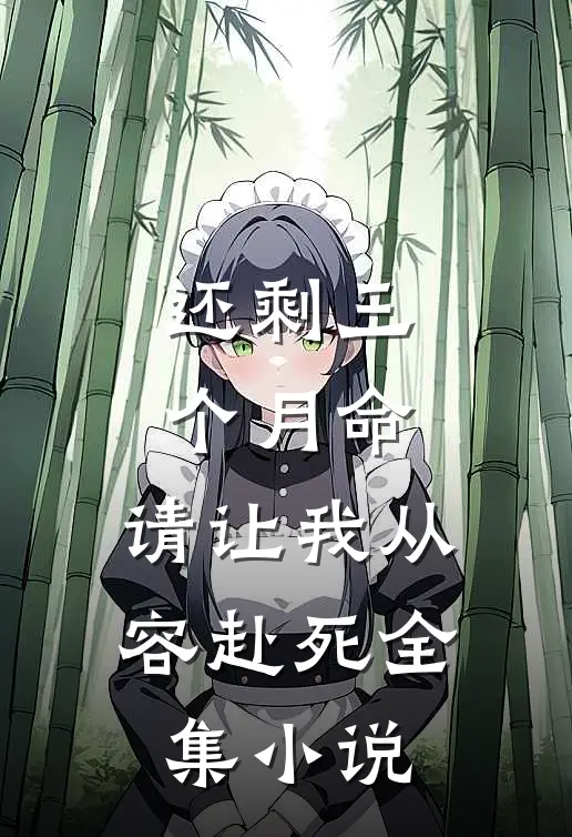 还剩三个月命，请让我从容赴死全集小说