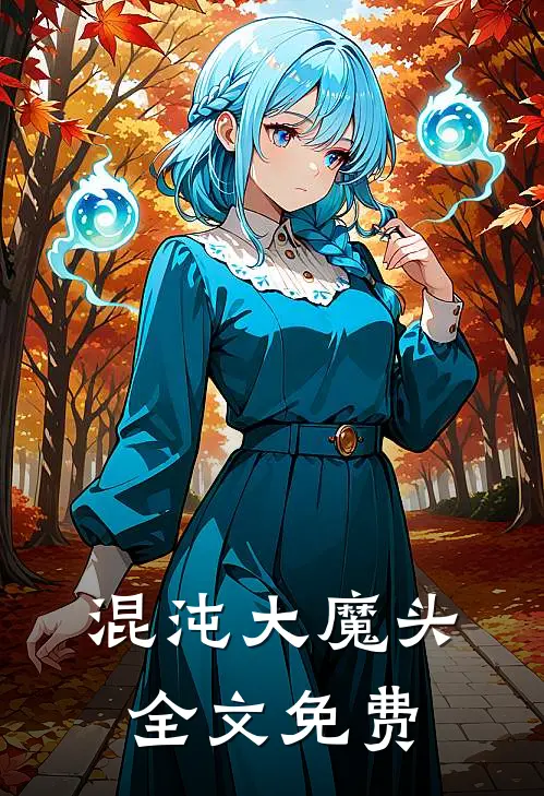 混沌大魔头全文免费