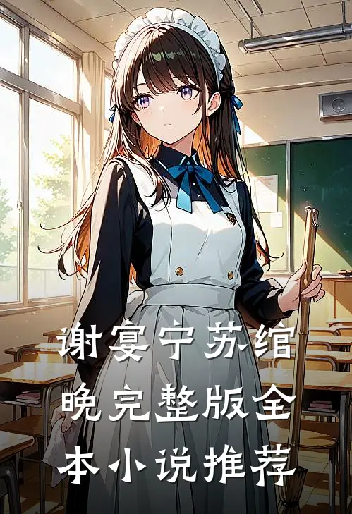 谢宴宁苏绾晚完整版全本小说推荐