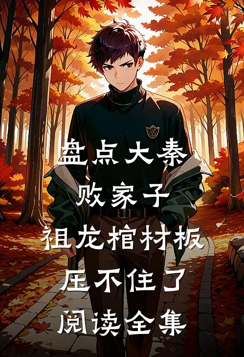 盘点大秦败家子，祖龙棺材板压不住了阅读全集