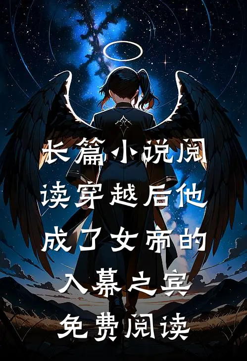 长篇小说阅读穿越后他成了女帝的入幕之宾 免费阅读
