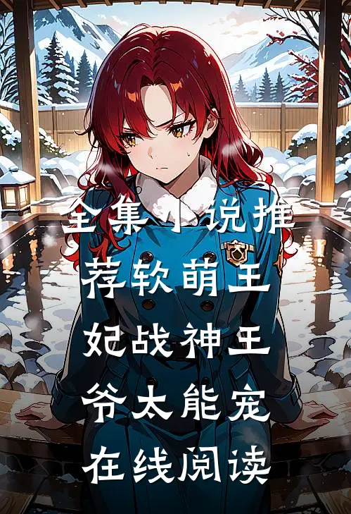 全集小说推荐软萌王妃战神王爷太能宠 在线阅读