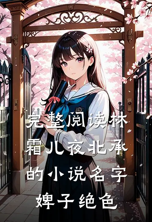 完整阅读林霜儿夜北承的小说名字婢子绝色