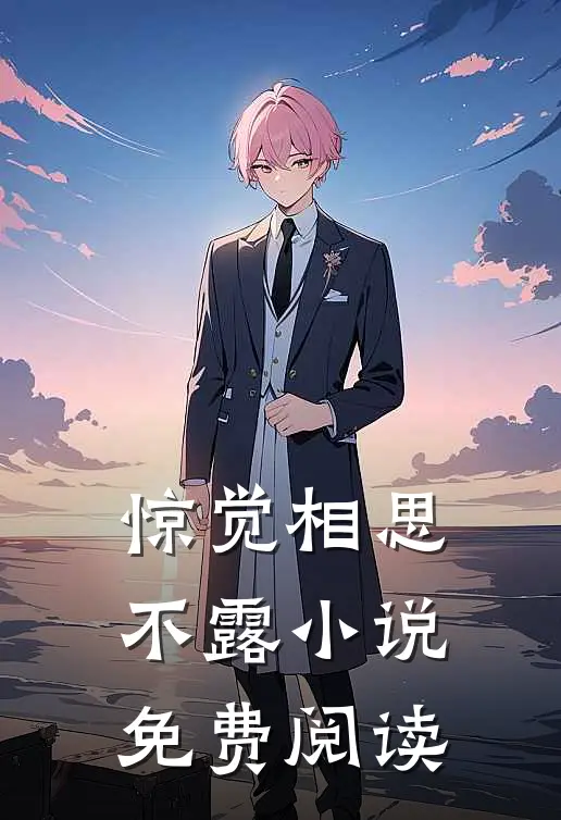 惊觉相思不露小说免费阅读