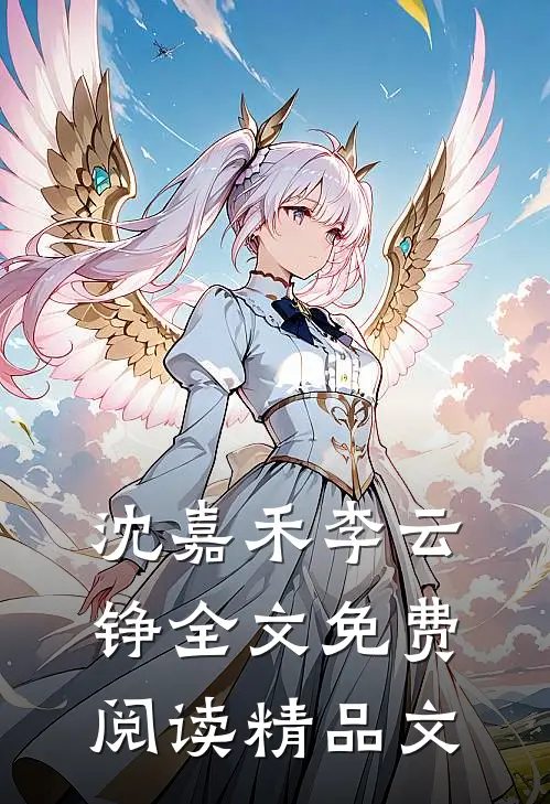沈嘉禾李云铮全文免费阅读精品文