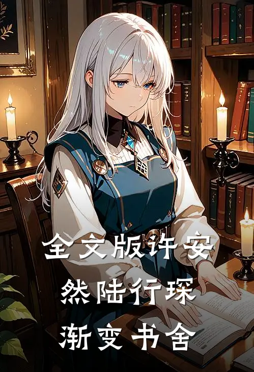 全文版许安然陆行琛渐变书舍
