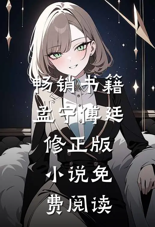 畅销书籍孟宁傅廷修正版小说免费阅读