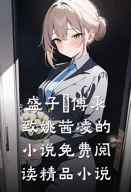盛子婳傅秉致姚茜凌的小说免费阅读精品小说