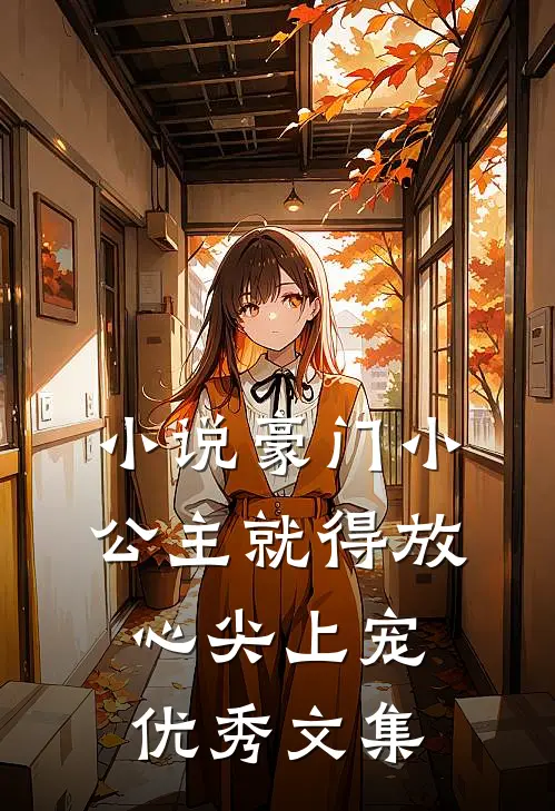 小说豪门小公主就得放心尖上宠优秀文集