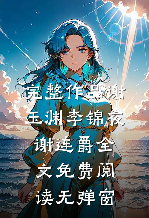 完整作品谢玉渊李锦夜谢连爵全文免费阅读无弹窗