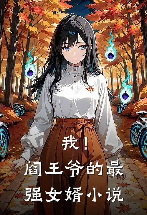 我!阎王爷的最强女婿