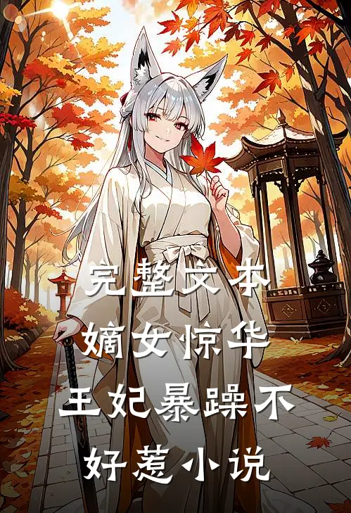 完整文本嫡女惊华:王妃暴躁不好惹小说