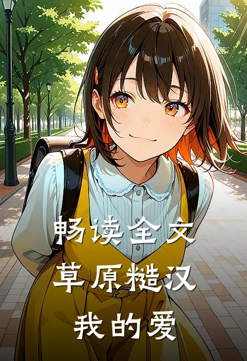 畅读全文草原糙汉，我的爱