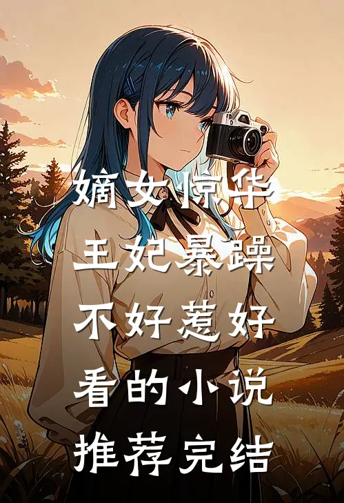 嫡女惊华：王妃暴躁不好惹好看的小说推荐完结