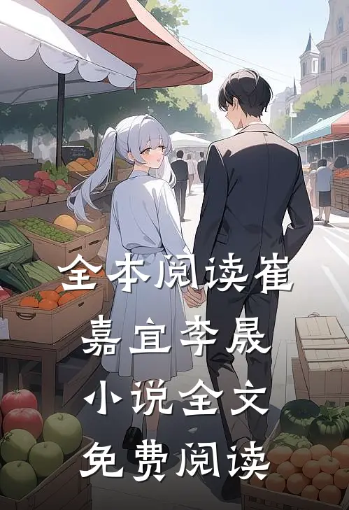 全本阅读崔嘉宜李晟小说全文免费阅读
