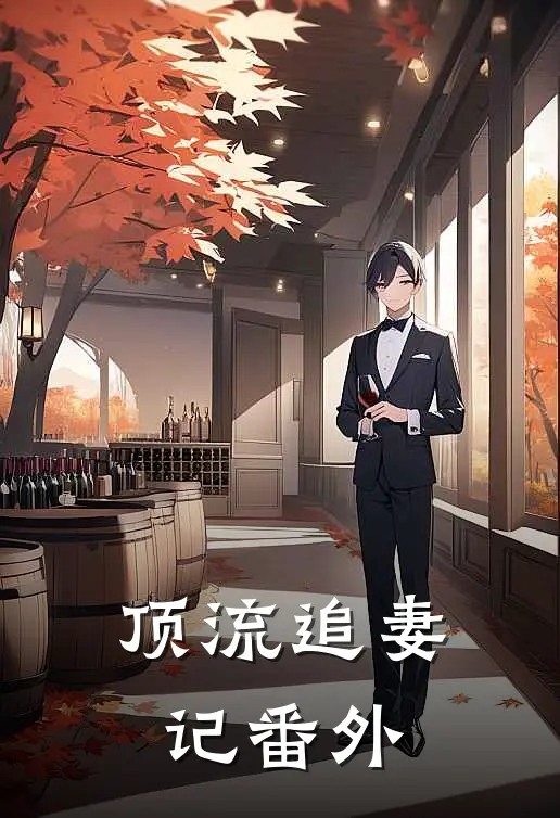 顶流追妻记 番外